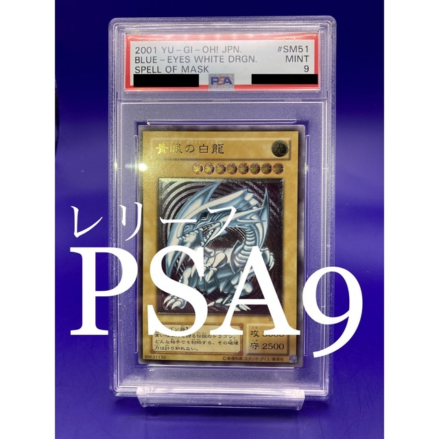 早い者勝ち！【PSA9】レリーフ　青眼の白龍