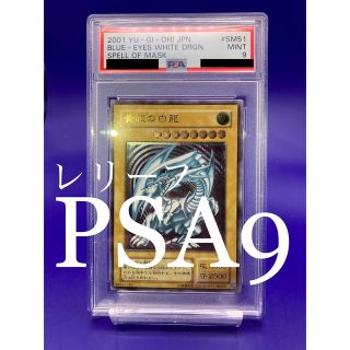 ユウギオウ(遊戯王)の早い者勝ち！【PSA9】レリーフ　青眼の白龍(シングルカード)