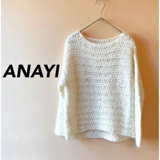 アナイ(ANAYI)のにこ様ANAYIアナイ✨春にもOK ふわふわモヘア混 ローゲージニット ホワイト(ニット/セーター)