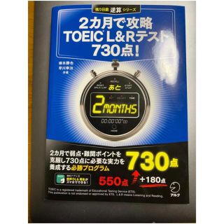 オウブンシャ(旺文社)の新品　2ヶ月で攻略　TOEIC L&Rテスト　730点！(資格/検定)