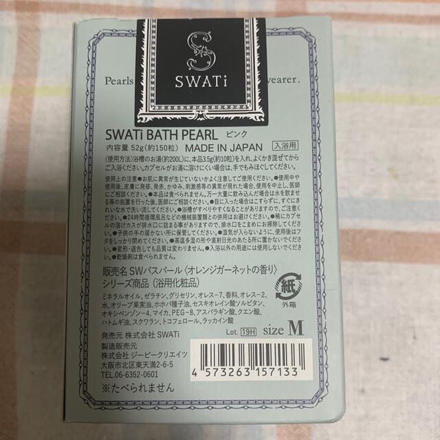 SWATi(スワティ)のSWATiバスパール(入浴剤) オレンジガーネットの香り コスメ/美容のボディケア(入浴剤/バスソルト)の商品写真