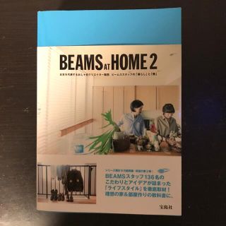 ビームス(BEAMS)のBEAMS AT HOME 2(ファッション/美容)