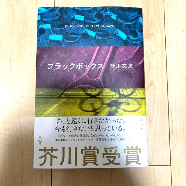 講談社(コウダンシャ)のブラックボックス【即購入可】 エンタメ/ホビーの本(文学/小説)の商品写真