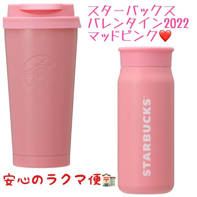 最大78%OFFクーポン スターバックス バレンタイン タンブラー 水筒 tdh