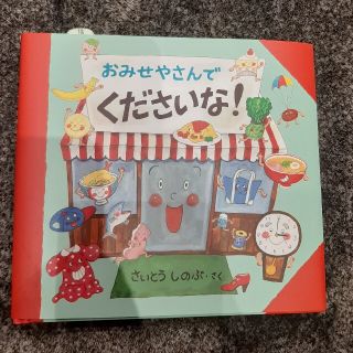 おみせやさんでくださいな！(絵本/児童書)