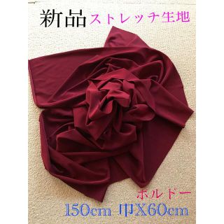 新品ストレッチ☆ハギレ生地☆150cm巾X60cm☆ボルドー(生地/糸)