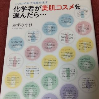 化学者が美肌コスメを選んだら… じつは１０秒で見抜けます(ファッション/美容)