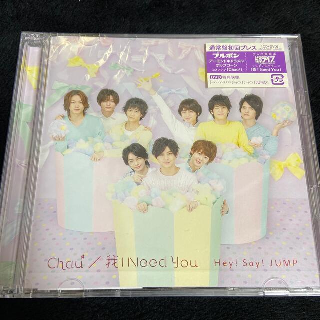 Hey! Say! JUMP(ヘイセイジャンプ)のChau＃/我 I Need You（通常盤/初回プレス） エンタメ/ホビーのCD(ポップス/ロック(邦楽))の商品写真