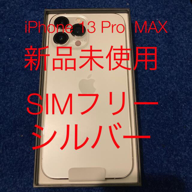 iPhone 13 Pro Max シルバー　128GB SIMフリー