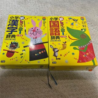 ショウガクカン(小学館)の新レインボー　国語　漢字　辞典　金田一春彦　加納喜光(語学/参考書)