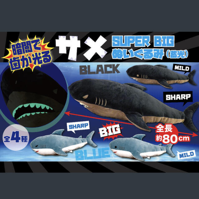 サメスーパーBIGぬいぐるみ エンタメ/ホビーのおもちゃ/ぬいぐるみ(ぬいぐるみ)の商品写真