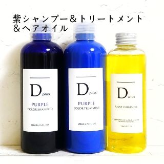 Dplus 紫シャンプームラシャン＆紫トリートメント＆ヘアオイル N.似(シャンプー/コンディショナーセット)