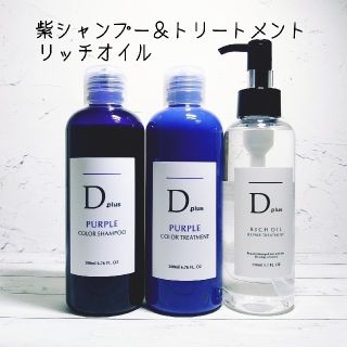 Dplus 紫シャンプー ムラシャン 紫トリートメント リッチオイル 3本セット(シャンプー/コンディショナーセット)