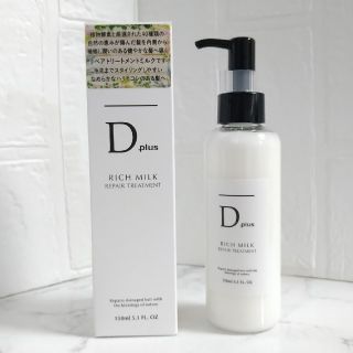 Dplus リッチミルク リペアトリートメント150ml(トリートメント)