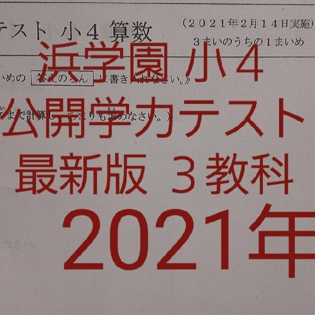 浜学園　小４　2021年　公開学力テスト 国語 算数 理科 3教科