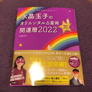 シュウエイシャ(集英社)の水晶玉子のオリエンタル占星術幸運を呼ぶ３６５日メッセージつき開運暦 ２０２２(趣味/スポーツ/実用)