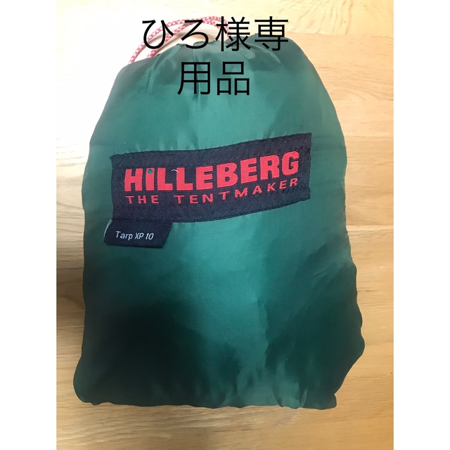 HILLBURG ヒルバーグタープ XP10グリーン 正規品 - テント/タープ