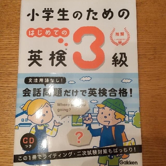 学研(ガッケン)の小学生のための英検3級 エンタメ/ホビーの本(資格/検定)の商品写真