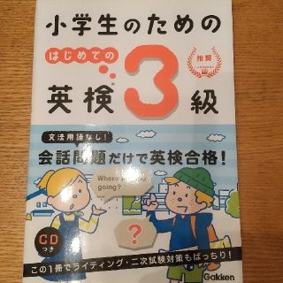 ガッケン(学研)の小学生のための英検3級(資格/検定)