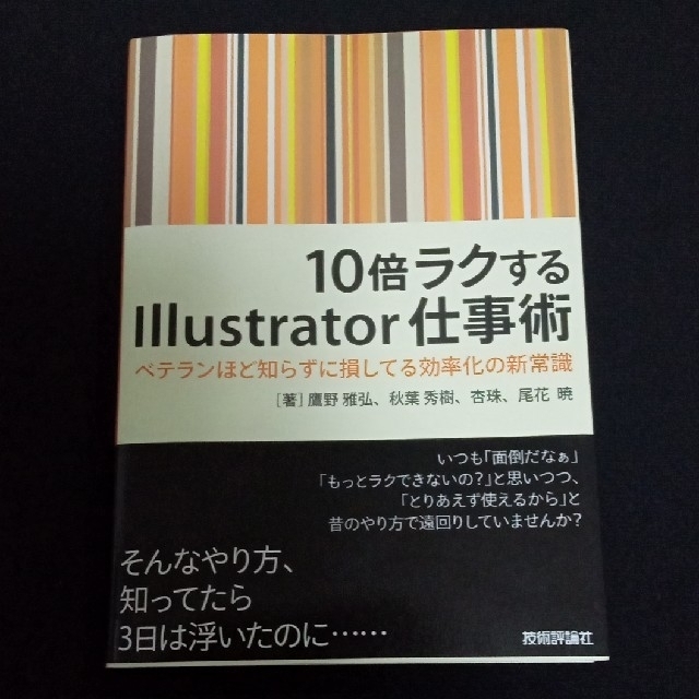 １０倍ラクするＩｌｌｕｓｔｒａｔｏｒ仕事術 ベテランほど知らずに損してる効率化の エンタメ/ホビーの本(その他)の商品写真