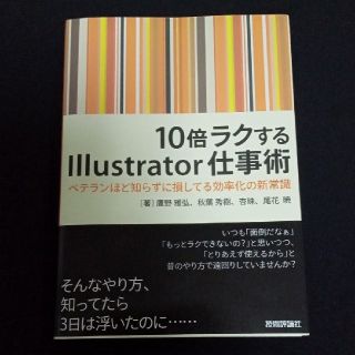 １０倍ラクするＩｌｌｕｓｔｒａｔｏｒ仕事術 ベテランほど知らずに損してる効率化の(その他)