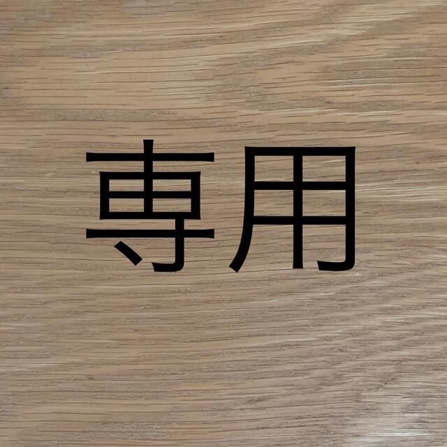 ますかっと様専用ページ お礼や感謝伝えるプチギフト 3640円引き www