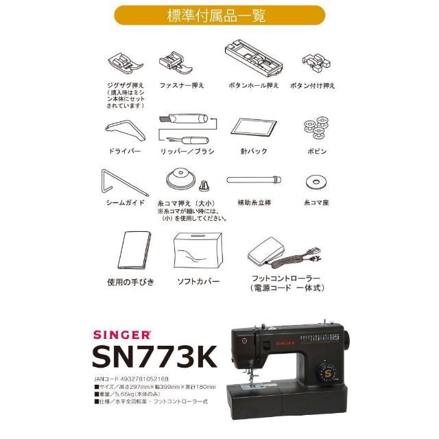 【新品未使用】 シンガー ミシン SN773K フットコントローラー式