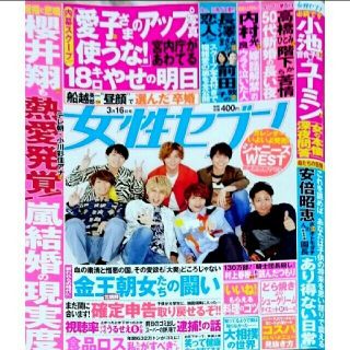 ジャニーズ(Johnny's)の女性セブン 2017年 3/16号(その他)