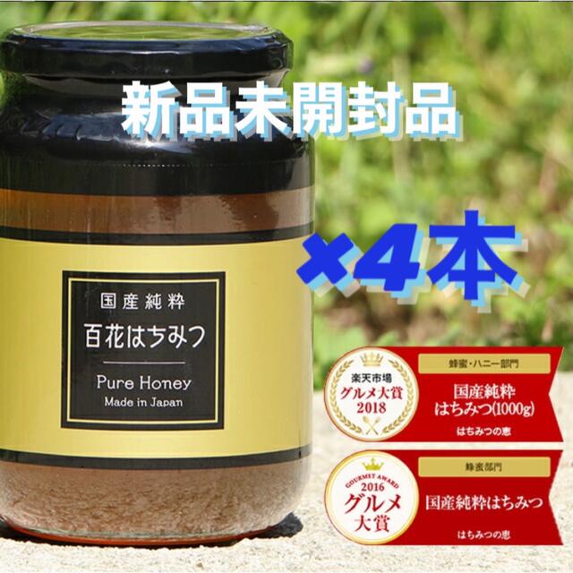 【新品未開封】国産純粋はちみつ 百花はちみつ 1000g×4個セット