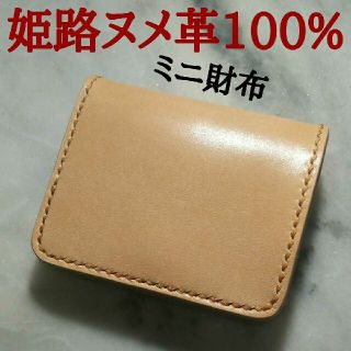 【姫路ヌメ革】ハンドメイド牛革100%ミニ財布 ミニマル財布 小さい財布 本革(折り財布)