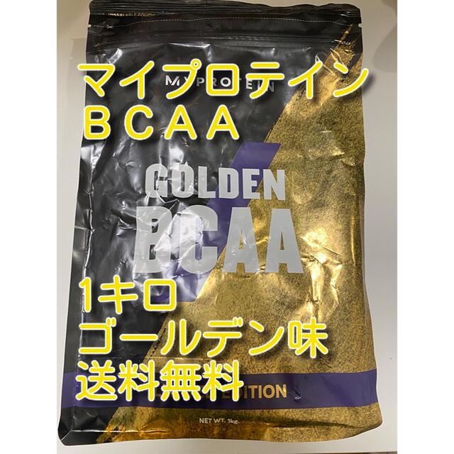 ゴールド味　マイプロテイン　ＢＣＡＡ　ゴールデン味　送料無料　新品未開封 | フリマアプリ ラクマ