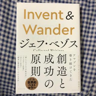 Ｉｎｖｅｎｔ　＆　Ｗａｎｄｅｒ ジェフ・ベゾス　Ｃｏｌｌｅｃｔｅｄ　Ｗｒｉｔｉｎ(ビジネス/経済)