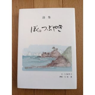 ぼくのつぶやき　大塚和子　詩集(文学/小説)