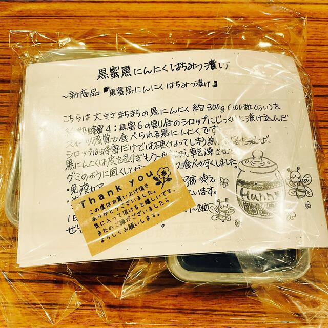 黒蜜黒にんにく蜂蜜漬け80g×4パック 国産熟成黒ニンニク 食品/飲料/酒の食品(野菜)の商品写真