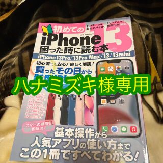 初めてのｉＰｈｏｎｅ１３困った時に読む本 基本操作から人気アプリの使い方までこの(コンピュータ/IT)