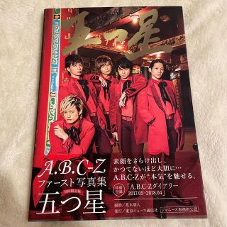 エービーシーズィー(A.B.C-Z)の五つ星〔初回限定版〕 Ａ．Ｂ．Ｃ．－Ｚファースト写真集(アイドルグッズ)