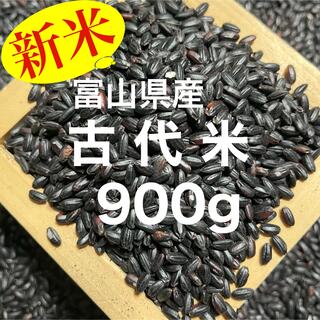 新米 富山県産 古代米(黒米)900g(米/穀物)