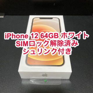 アイフォーン(iPhone)の【新品未開封】iPhone 12 64GB ホワイト(スマートフォン本体)