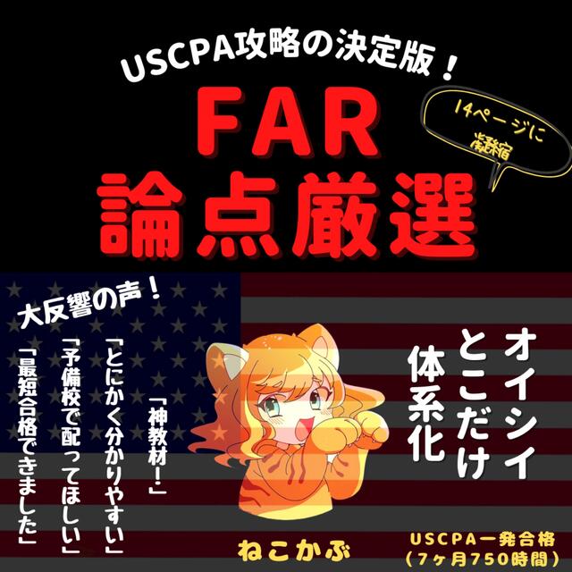 【FAR】USCPA試験対策⭐︎FAR論点厳選14ページ【米国公認会計士】米国公認会計士