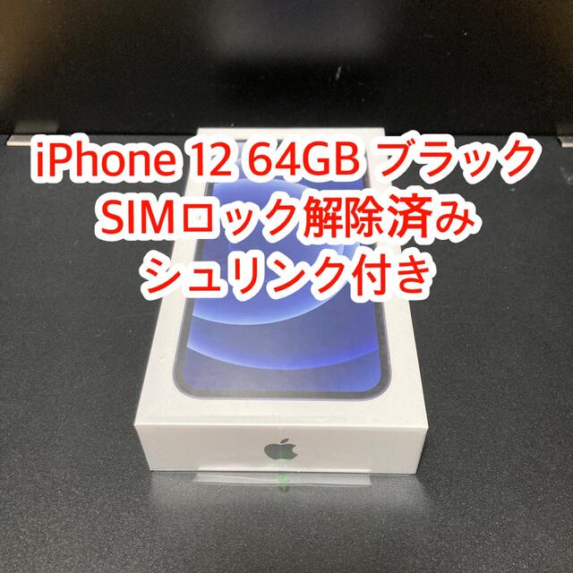 iPhone12 64GB ブラック 完全未開封