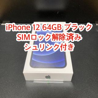 アイフォーン(iPhone)の【新品未開封】iPhone 12 64GB ブラック(スマートフォン本体)