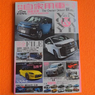 月刊 自家用車 2022年 03月号(車/バイク)