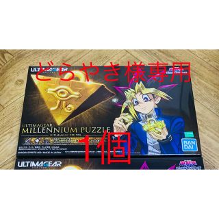 ユウギオウ(遊戯王)のどらやき様専用ULTIMAGEAR 遊戯王 千年パズル1個(模型/プラモデル)