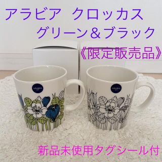 アラビア(ARABIA)の《限定販売品》アラビア クロッカス マグ 2個 ブラック＆グリーン＊新品タグ付(グラス/カップ)