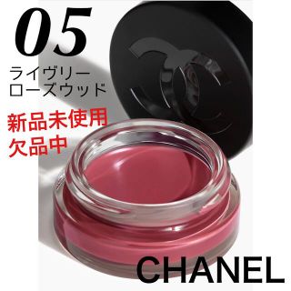 シャネル(CHANEL)のCHANEL リップ＆チーク ボーム N°1 ドゥ シャネル　5 新品未使用(チーク)