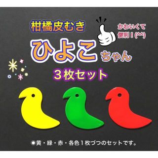 かわいくて便利！柑橘系皮むきひよこちゃん　3枚セット！①③(調理器具)