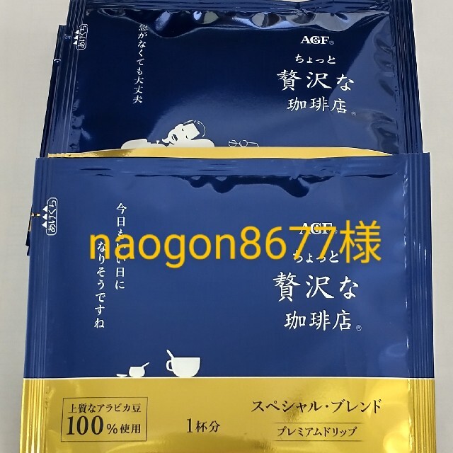 AGF(エイージーエフ)のAGＦ　ちょっと贅沢な珈琲店　7杯分　ドリップコーヒー 食品/飲料/酒の飲料(コーヒー)の商品写真