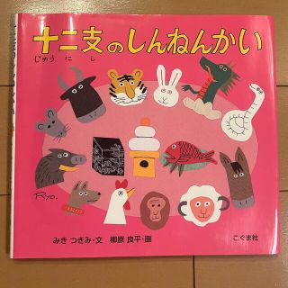 十二支のしんねんかい(絵本/児童書)