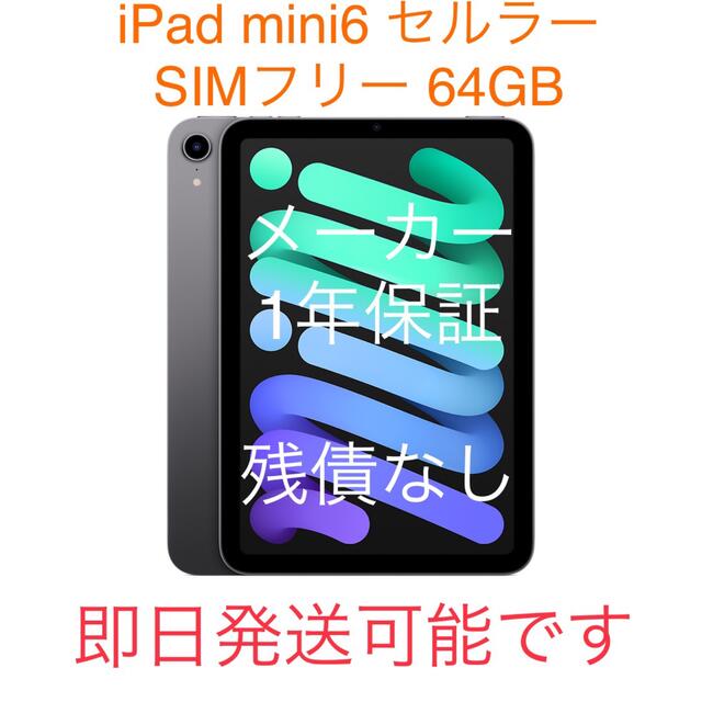 新品未開封 iPad mini6 Wi-Fi＋セルラー 64GB スペースグレイ