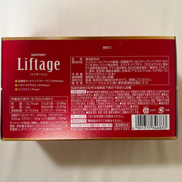 サントリー(サントリー)のリフタージュ50ml×10本 食品/飲料/酒の健康食品(コラーゲン)の商品写真